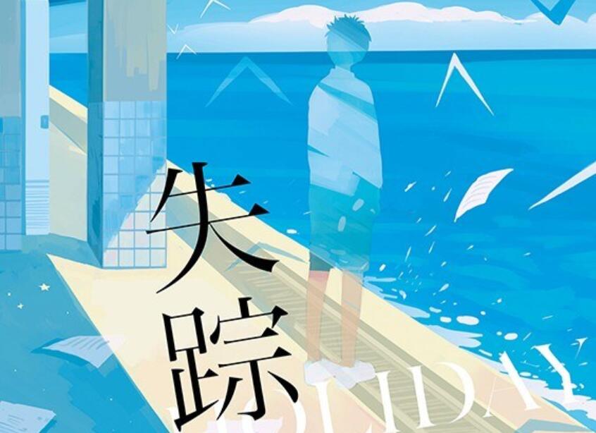 《失踪假日》读后感1500字