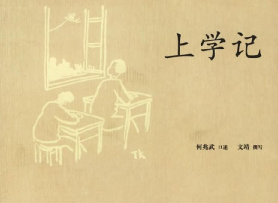 《上学记》读后感400字