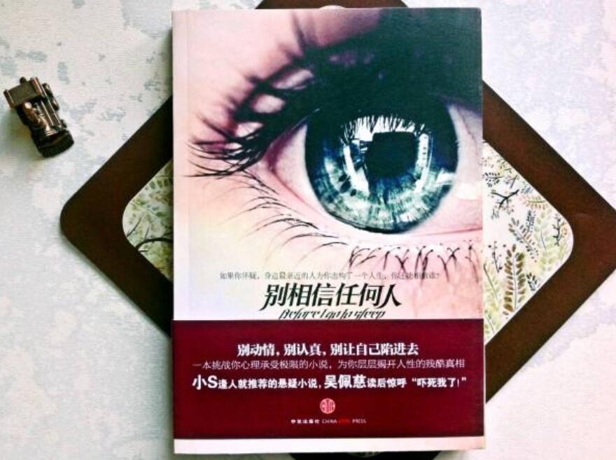 《别相信任何人》读后感1000字