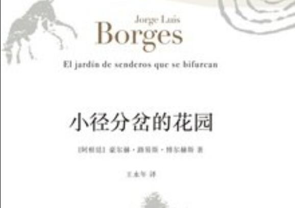 《小径分岔的花园》读后感400字