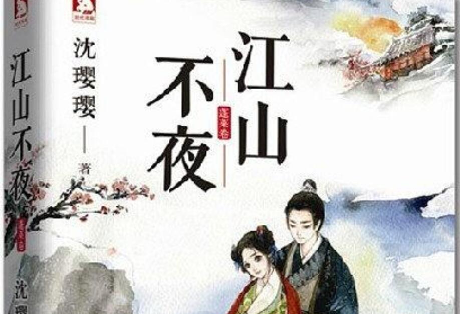 《江山不夜》读后感400字