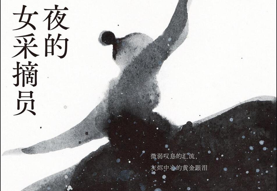 《夜的女采摘员》读后感1000字