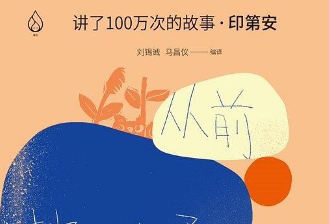《讲了100万次的故事·印第安》读后感3000字