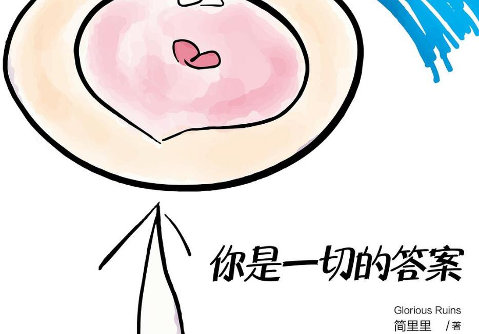 《你是一切的答案》读后感1000字