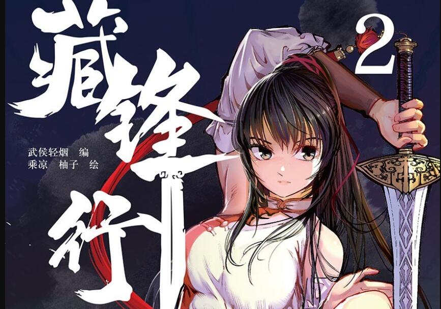 《藏锋行》读后感600字