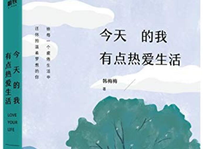 《今天的我有点热爱生活》读后感1000字