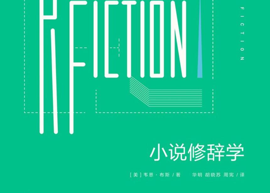《小说修辞学》读后感400字