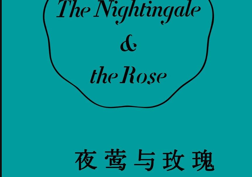 《夜莺与玫瑰》读后感1000字