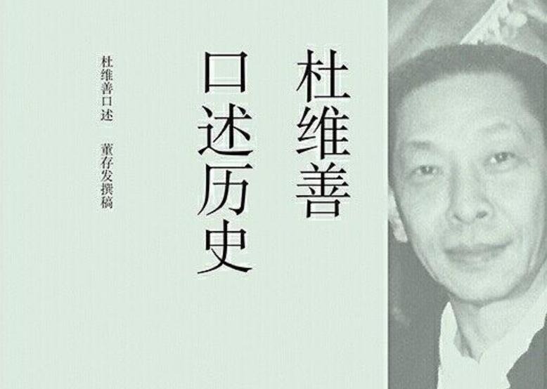 《杜维善口述历史》读后感500字