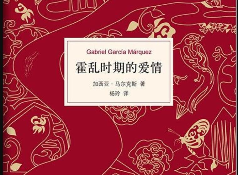 《霍乱时期的爱情》读后感1500字