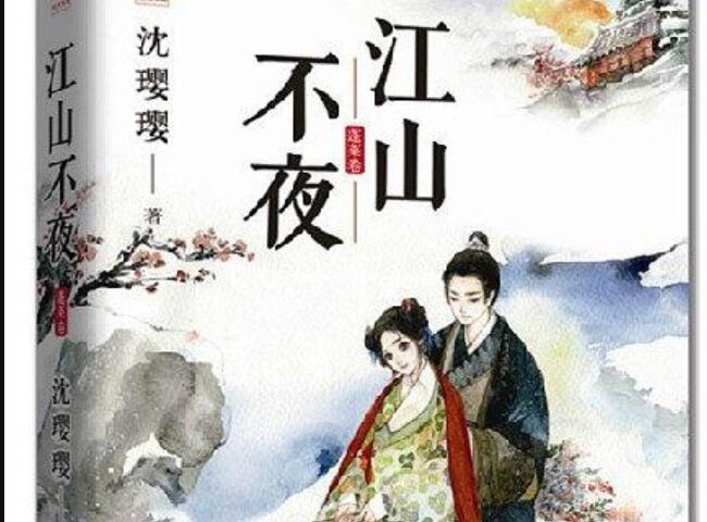 《江山不夜》读后感400字