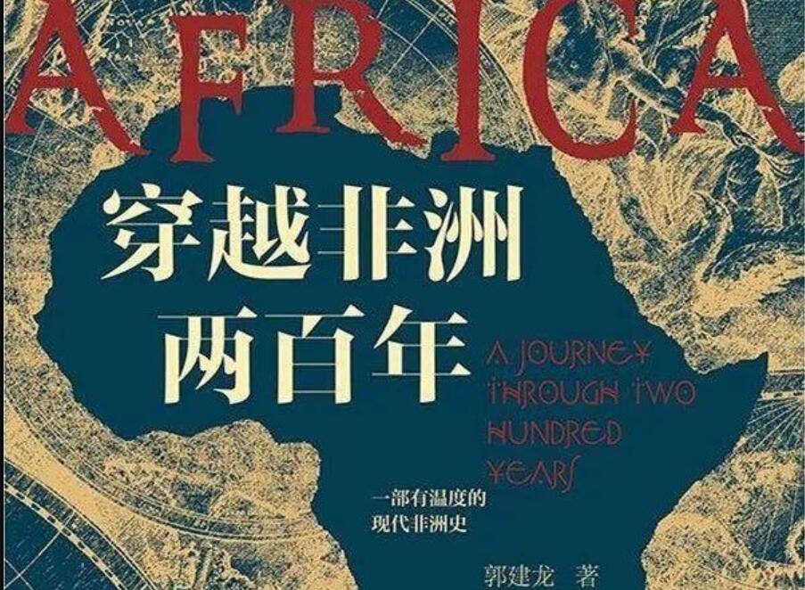 《穿越非洲两百年》读后感1000字