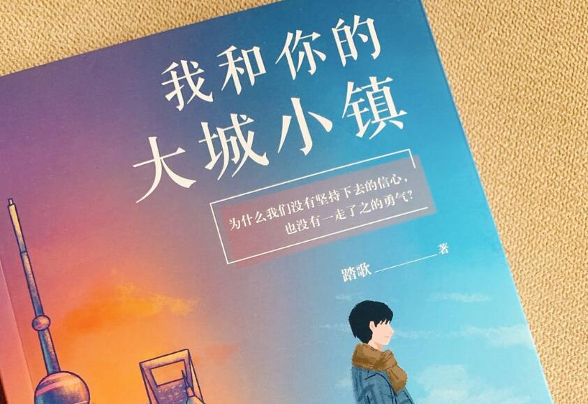 《我和你的大城小镇》读后感1000字