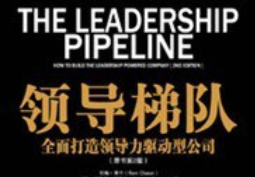 《领导梯队》读后感1500字