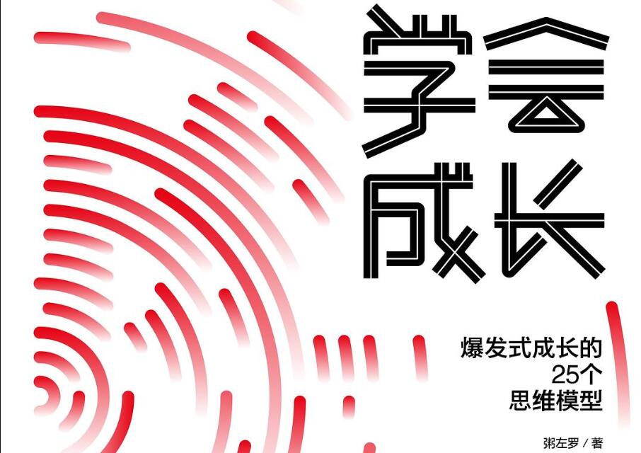 《学会成长》读后感1000字