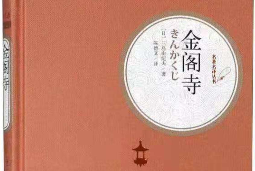 《金阁寺》读后感600字