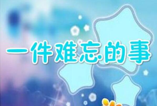一件令我难忘的事作文600字