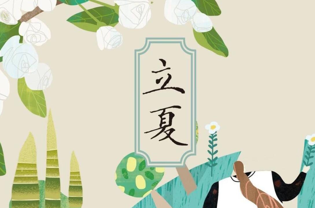 二十四节气立夏.jpg 二十四节气立夏.jpg