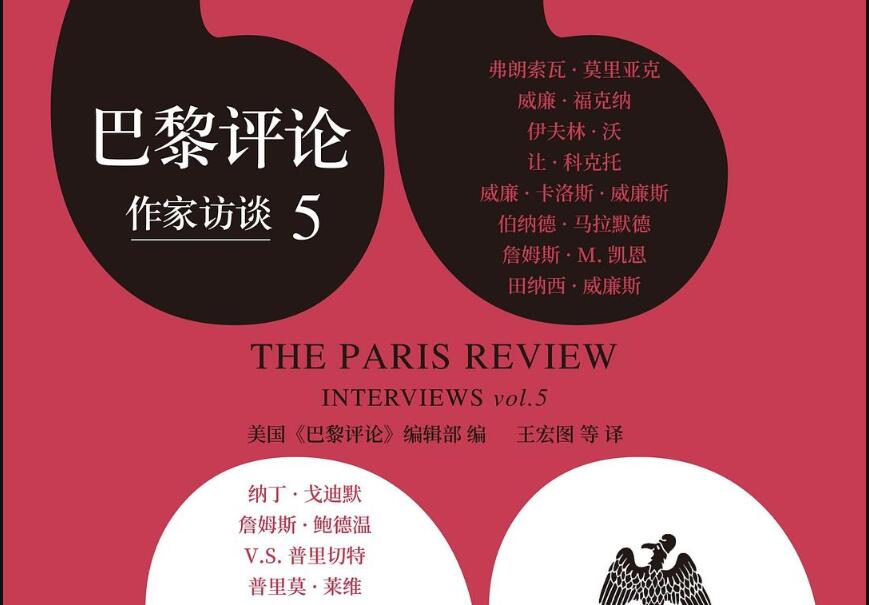 《巴黎评论·作家访谈5》.jpg
