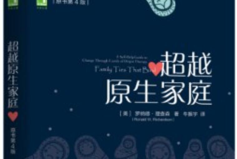 《超越原生家庭》.jpg