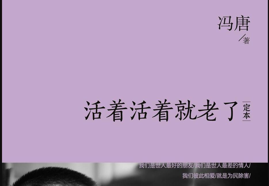 《活着活着就老了》读后感600字