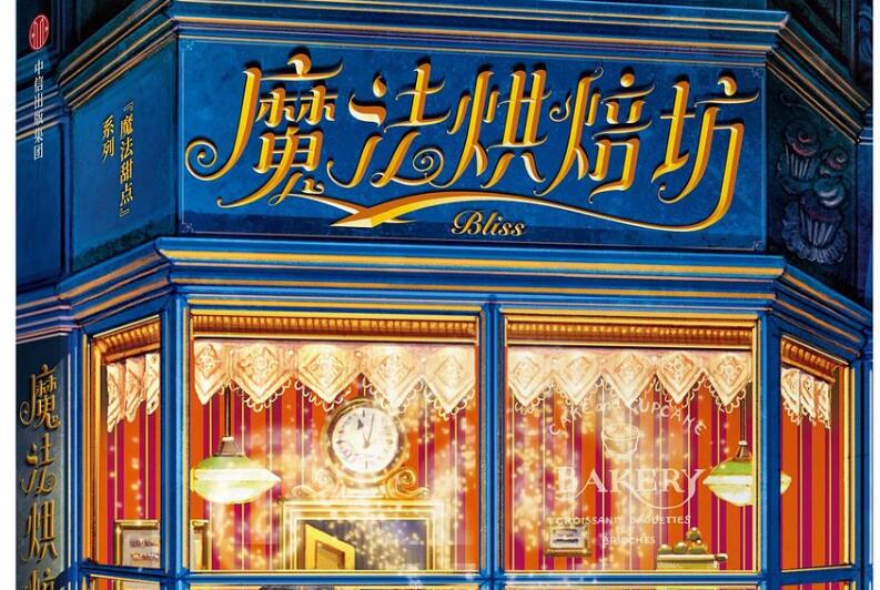 《魔法烘焙坊》读后感1000字