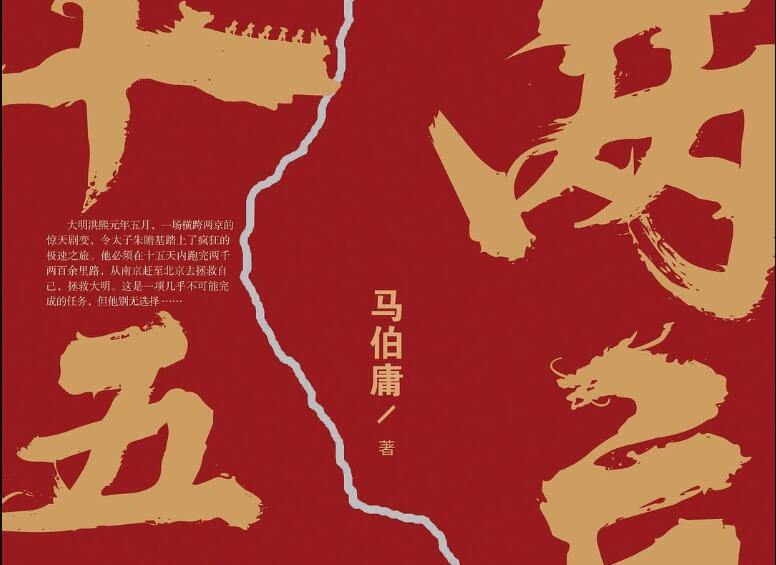 《两京十五日》读后感1000字