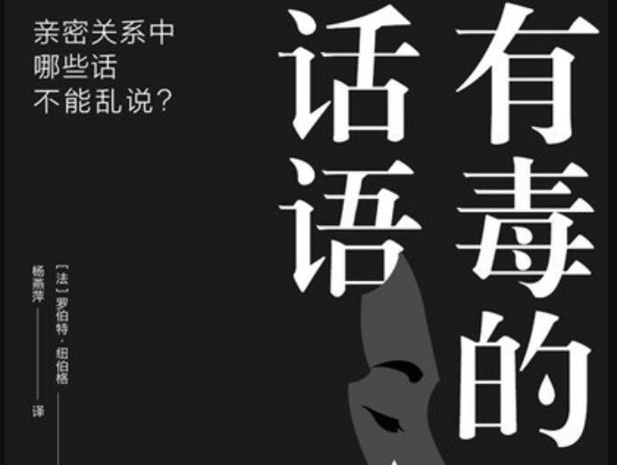 《有毒的话语》读后感1000字