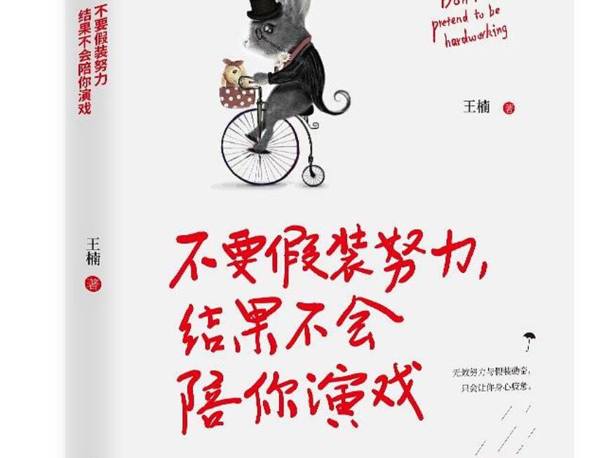 《不要假装努力，结果不会陪你演戏》读后感1000字