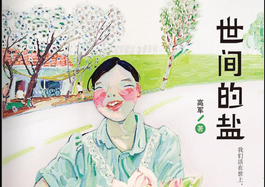 《世间的盐》读后感300字