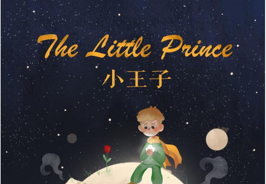 《小王子》读后感1000字