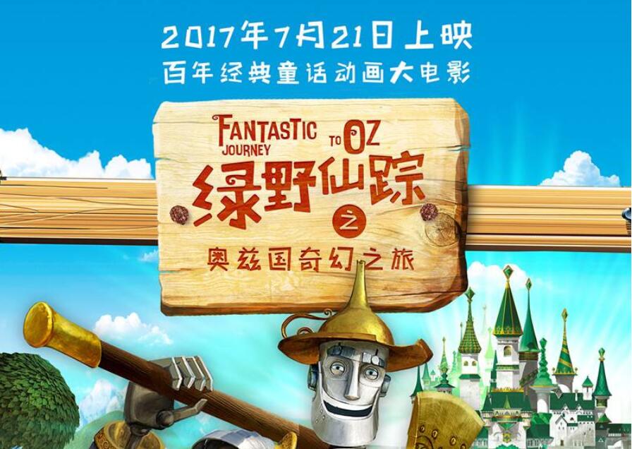 《绿野仙踪》读后感400字