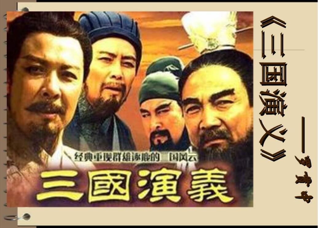 《三国演义》.jpg