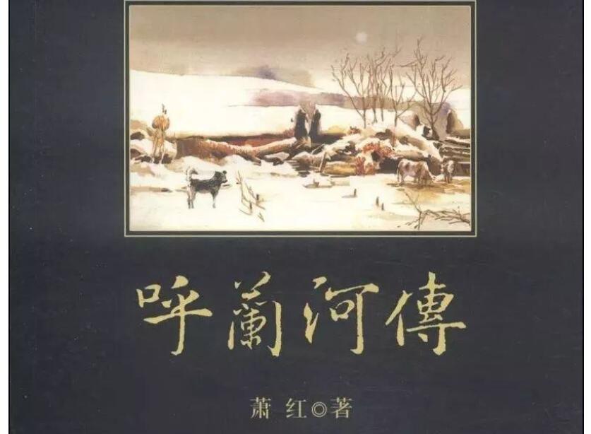《呼兰河传》.jpg