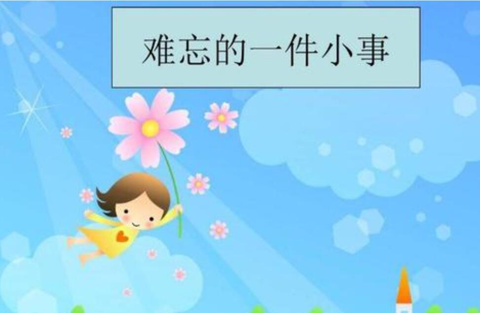 一件难忘的事作文400字