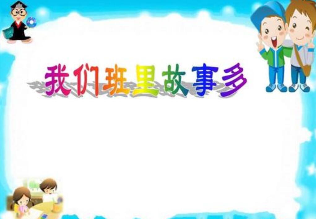 我们班的故事作文500字