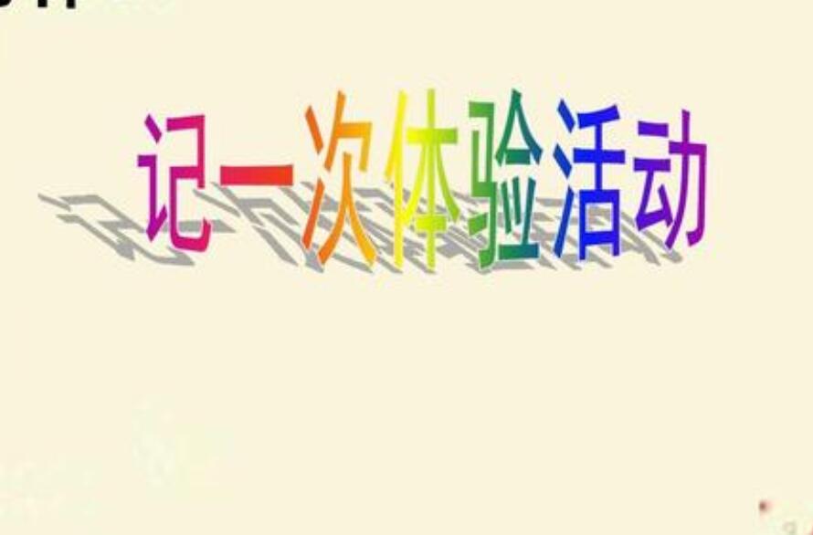 一次难忘的体验活动作文700字