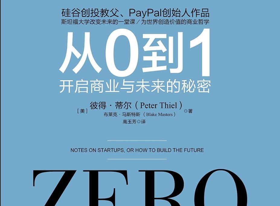 《从0到1》读后感300字