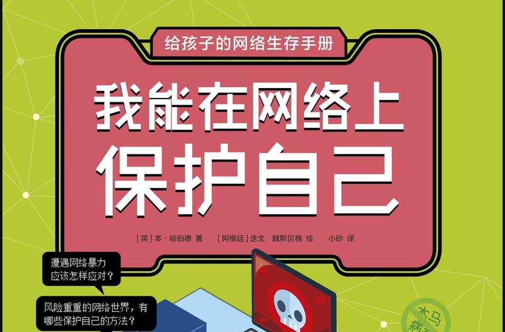 《给孩子的网络生存手册》.jpg