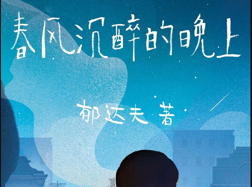 《春风沉醉的晚上》.jpg