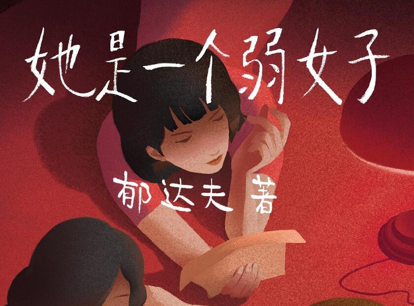 《她是一个弱女子》.jpg