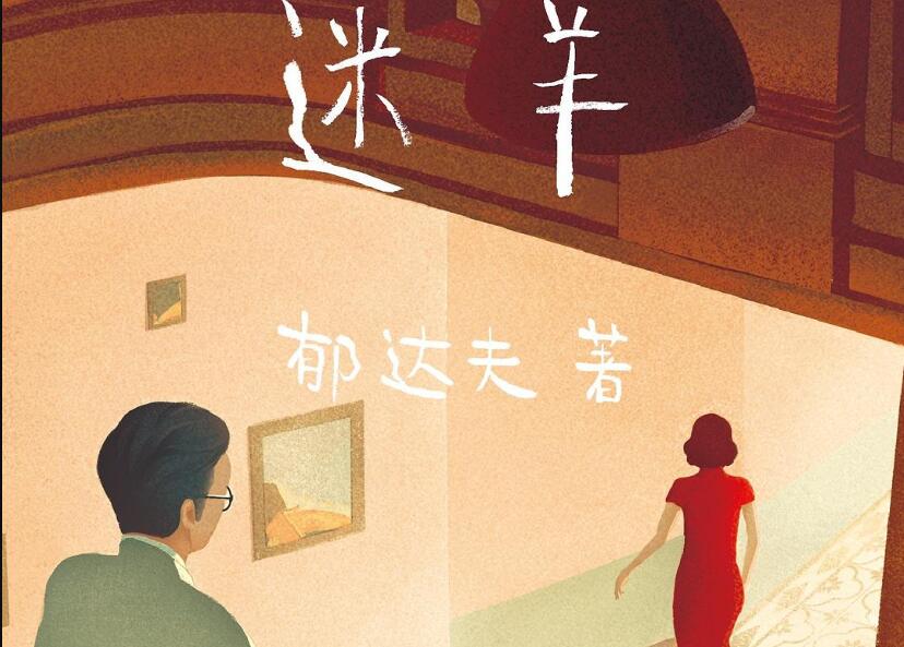 《迷羊》.jpg