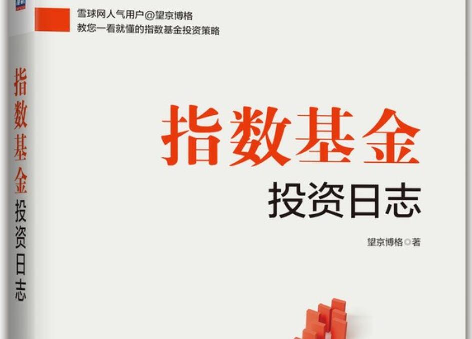 《指数基金投资日志》读后感1500字