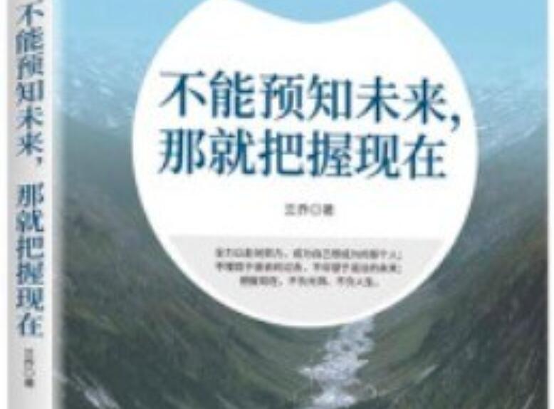 《不能预知未来，那就把握现在》读后感500字