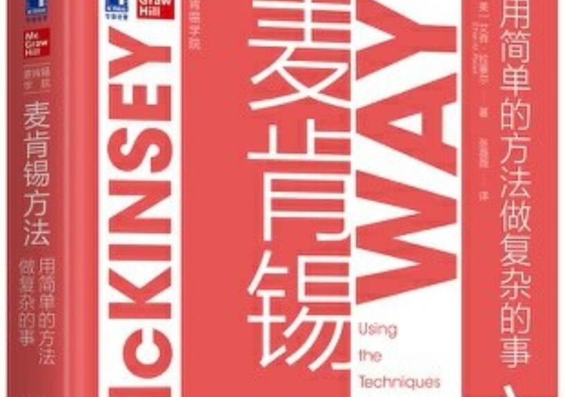 《麦肯锡的方法》读后感800字
