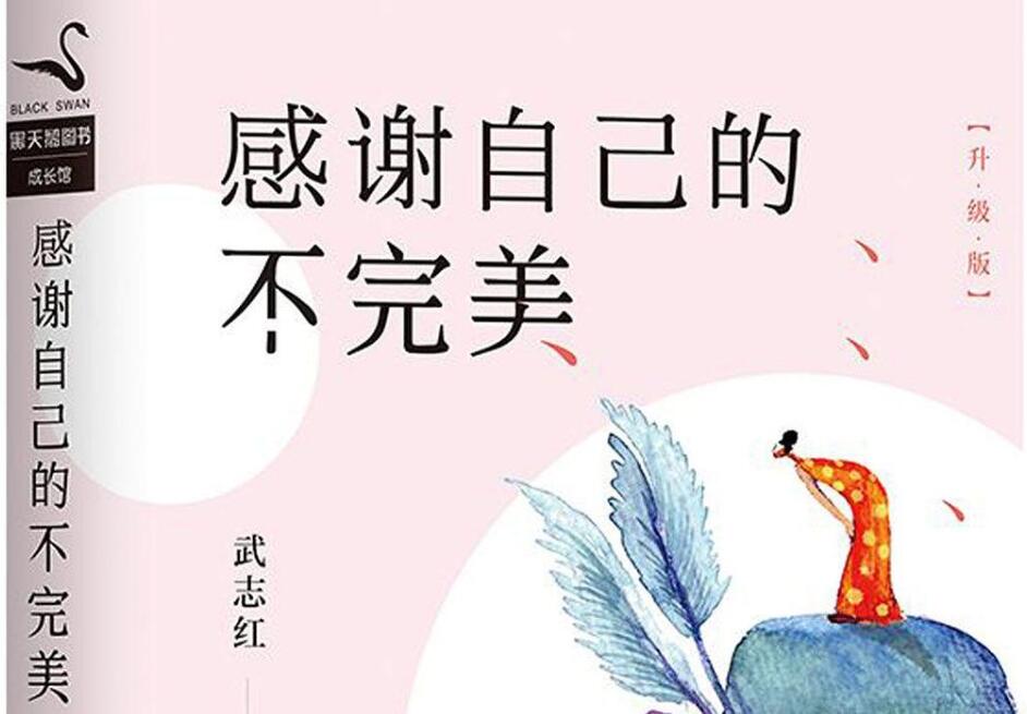 《感谢自己的不完美》读后感2000字