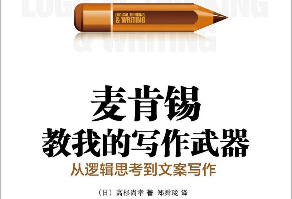 《麦肯锡教我的写作武器》读后感3000字