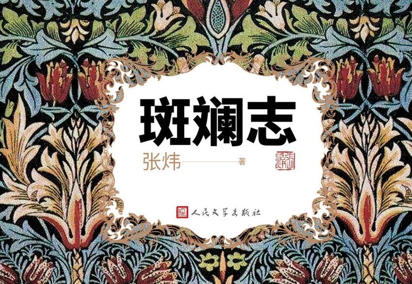 《斑斓志》读后感1500字