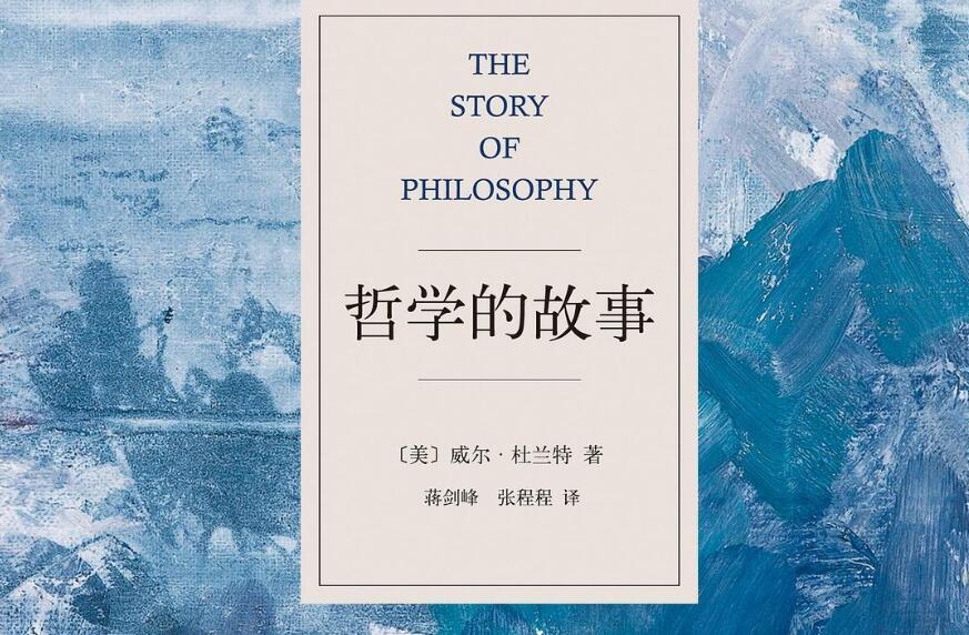 《哲学的故事》读后感800字