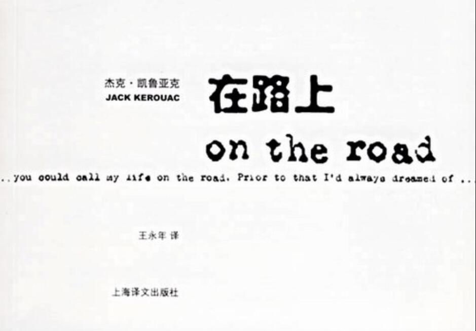 《在路上》读后感300字